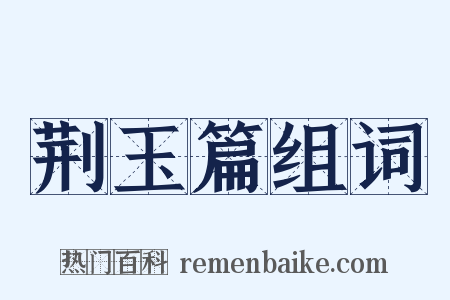 荆玉篇组词是什么意思的图片
